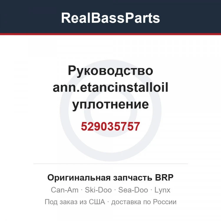 Оригинальная запчасть BRP