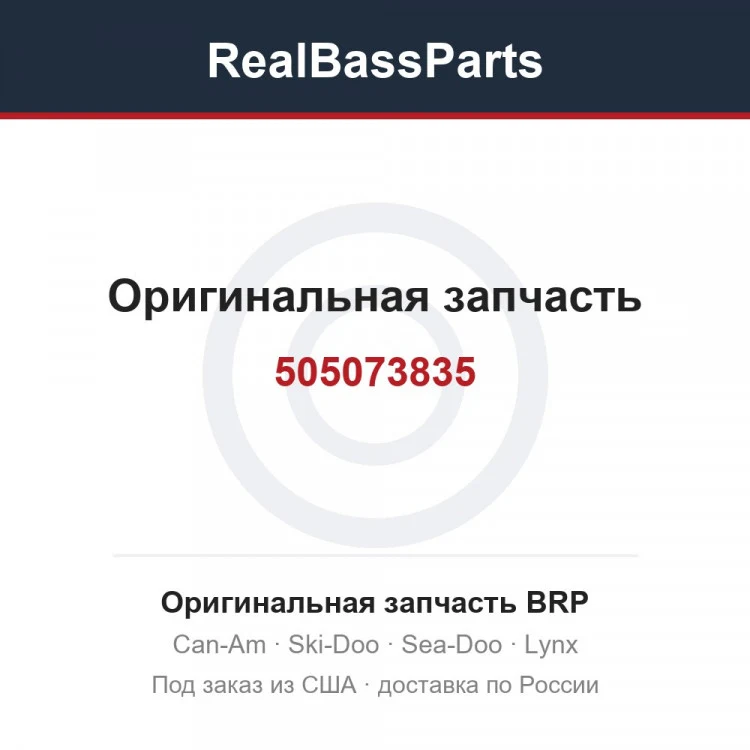 Оригинальная запчасть BRP
