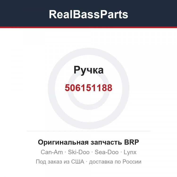 Оригинальная запчасть BRP