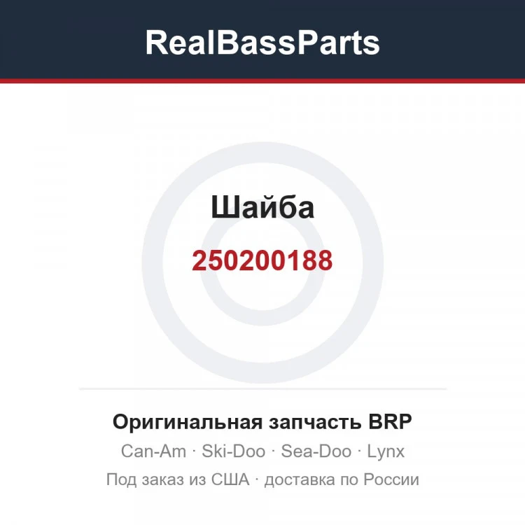Оригинальная запчасть BRP
