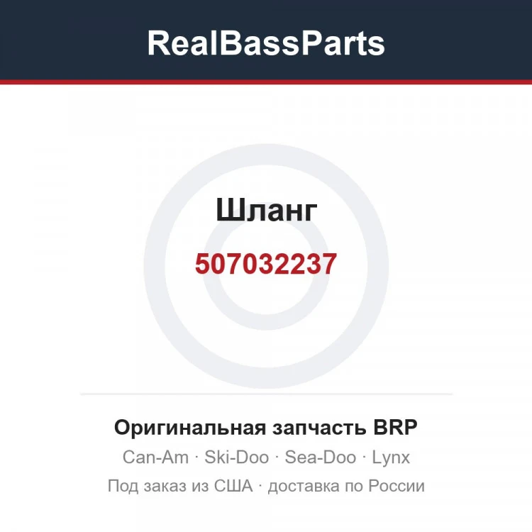 Оригинальная запчасть BRP