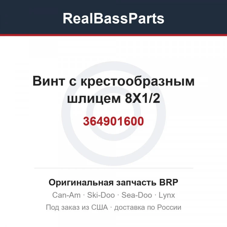 Оригинальная запчасть BRP