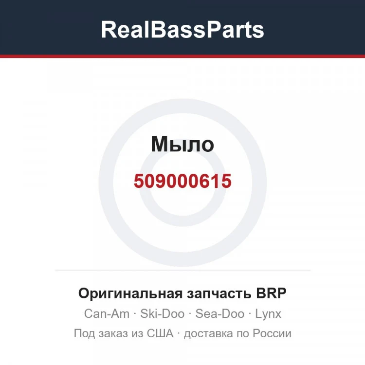 Оригинальная запчасть BRP