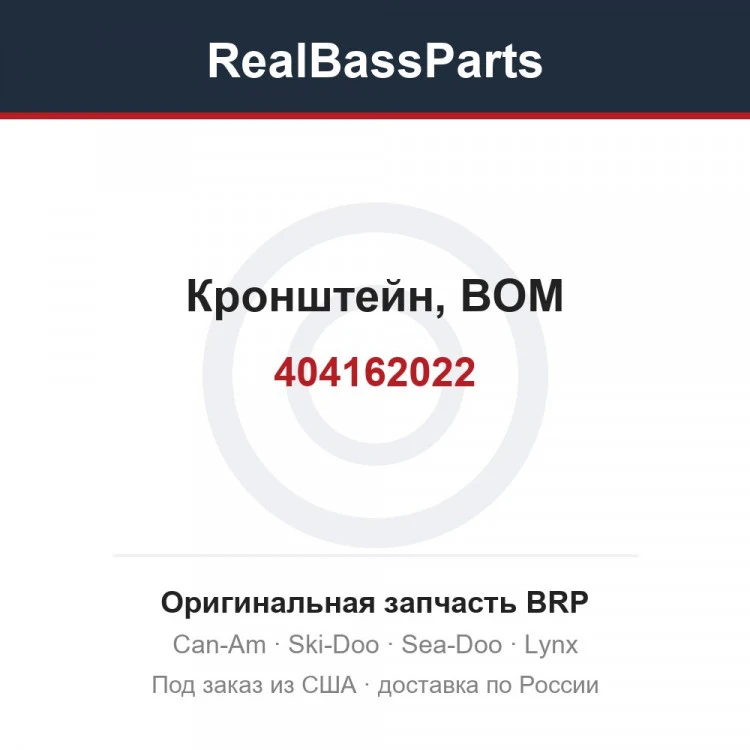 Оригинальная запчасть BRP