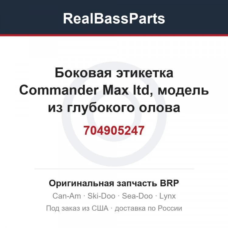 Оригинальная запчасть BRP
