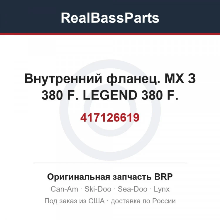 Оригинальная запчасть BRP