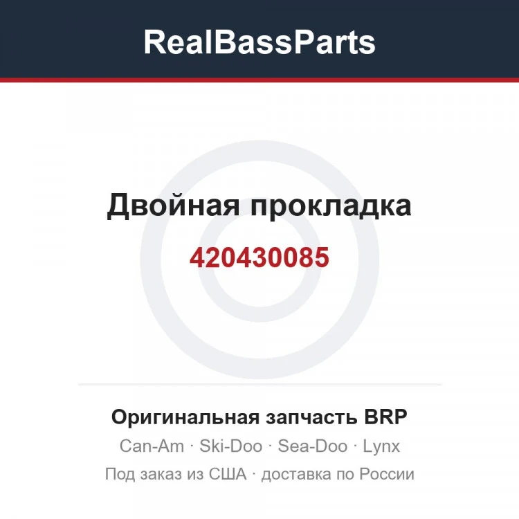 Оригинальная запчасть BRP