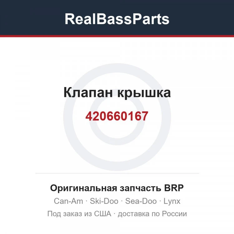 Оригинальная запчасть BRP