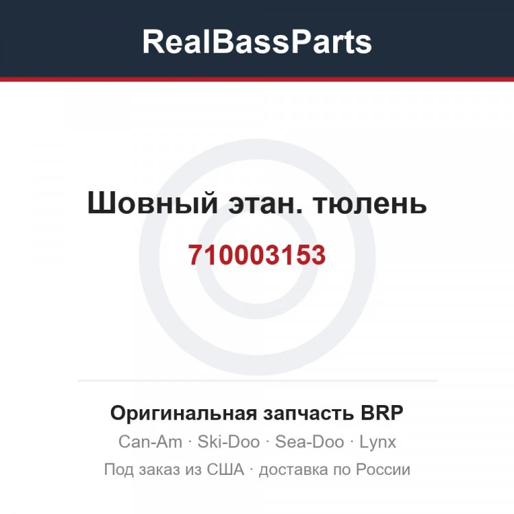 Оригинальная запчасть BRP