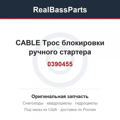 0390455 CABLE  Трос блокировки ручного стартера