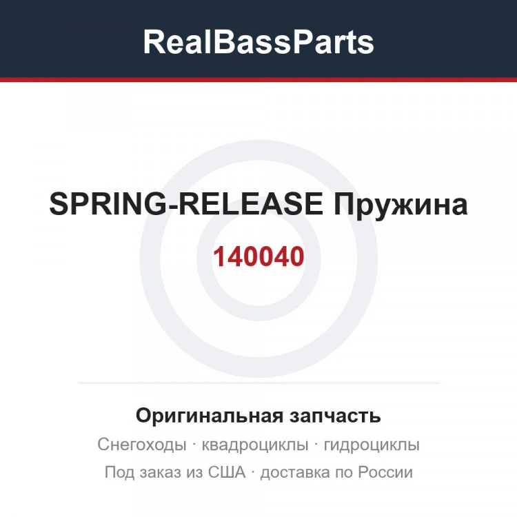 Оригинальная запчасть