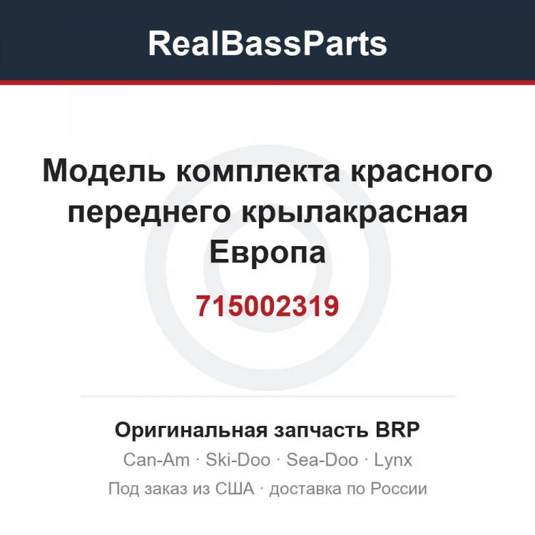 Оригинальная запчасть BRP