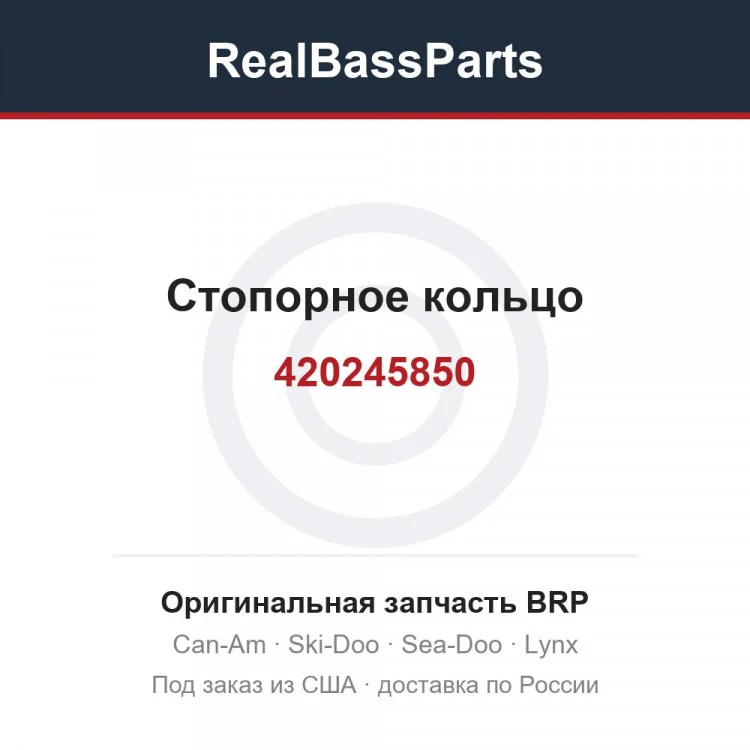 Оригинальная запчасть BRP