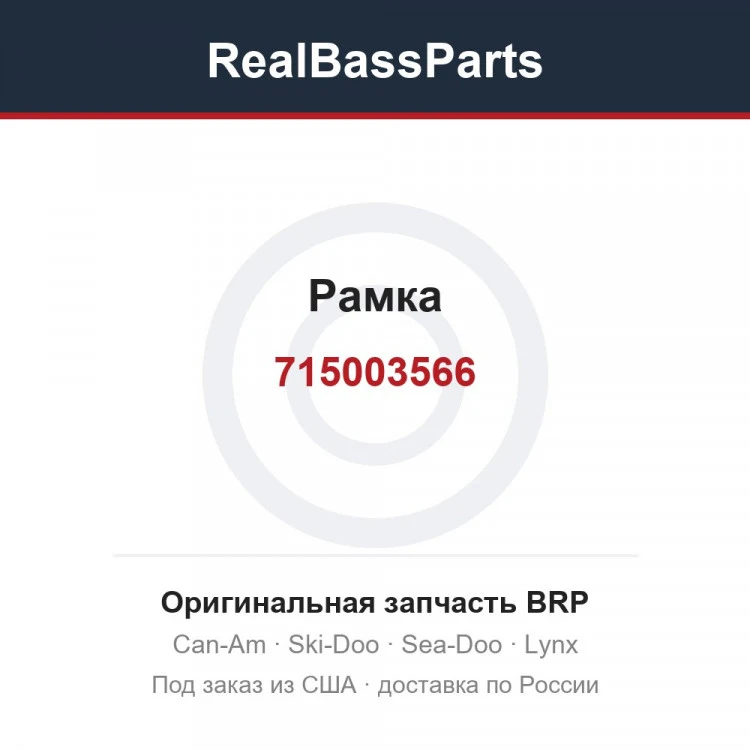 Оригинальная запчасть BRP