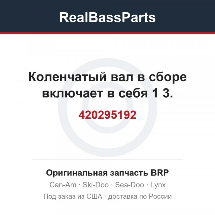 Оригинальная запчасть BRP