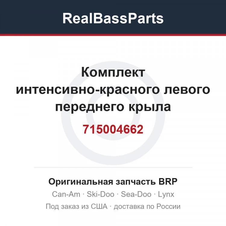 Оригинальная запчасть BRP