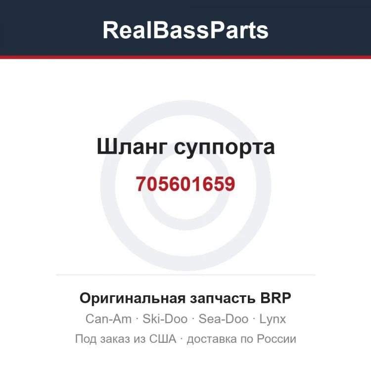 Оригинальная запчасть BRP