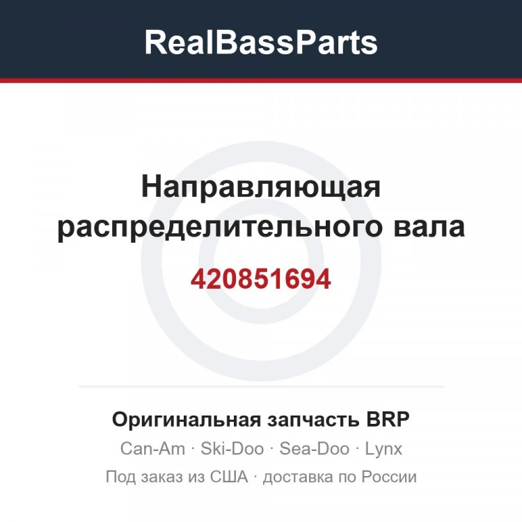 Оригинальная запчасть BRP
