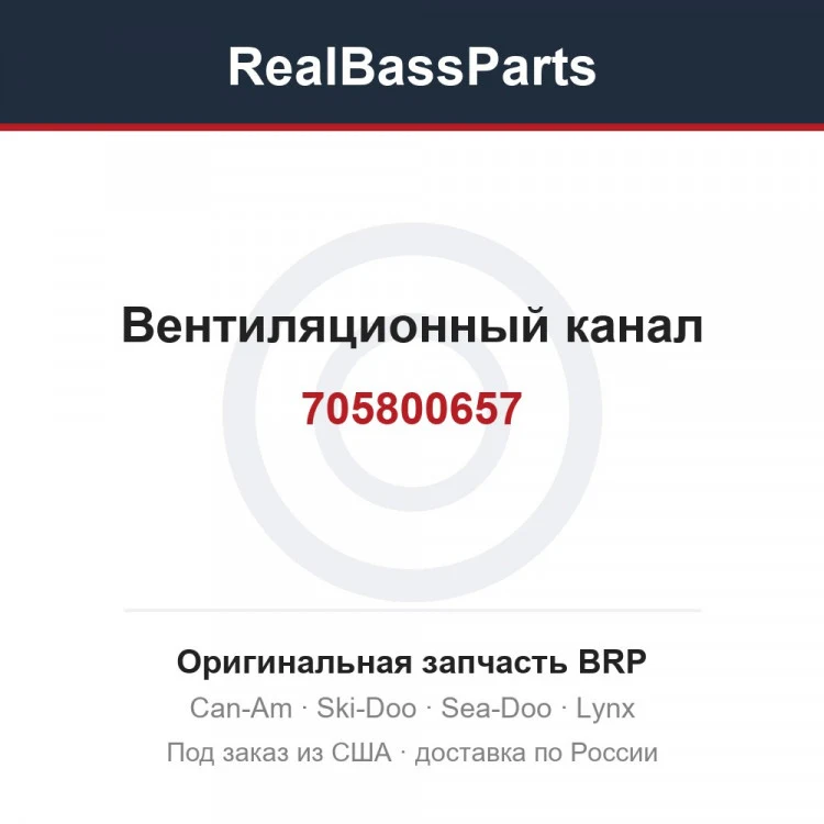 Оригинальная запчасть BRP