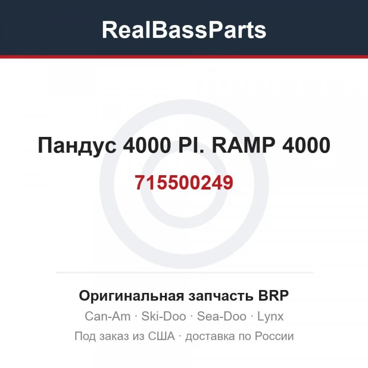 Оригинальная запчасть BRP