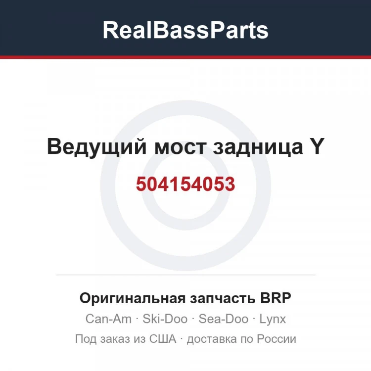 Оригинальная запчасть BRP
