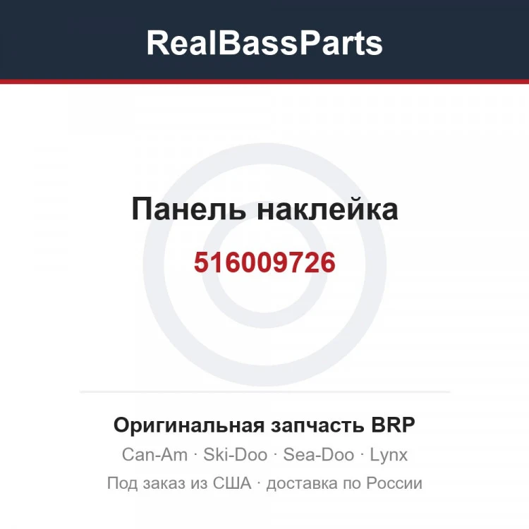 Оригинальная запчасть BRP