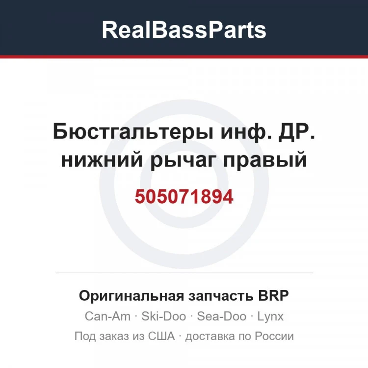 Оригинальная запчасть BRP
