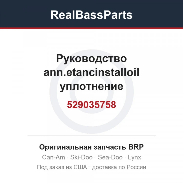 Оригинальная запчасть BRP
