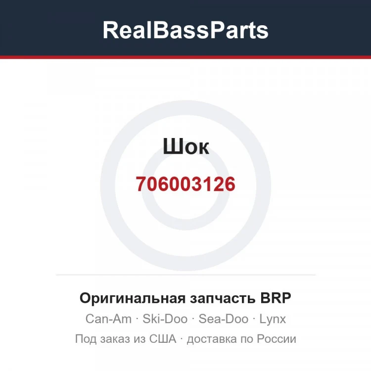 Оригинальная запчасть BRP