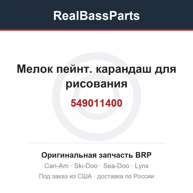 Оригинальная запчасть BRP
