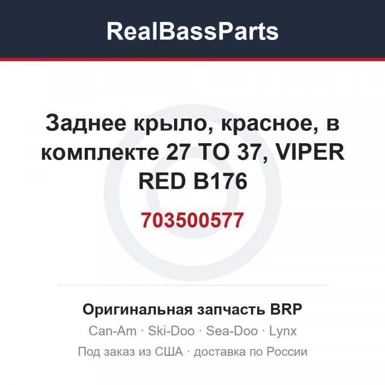Оригинальная запчасть BRP