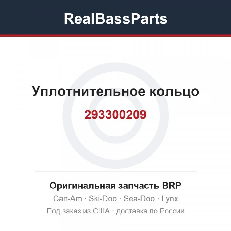 Оригинальная запчасть BRP
