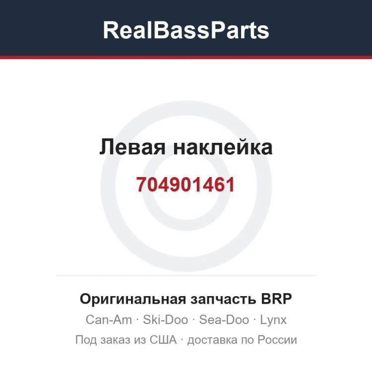 Оригинальная запчасть BRP
