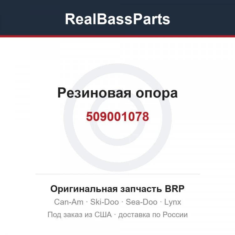 Оригинальная запчасть BRP