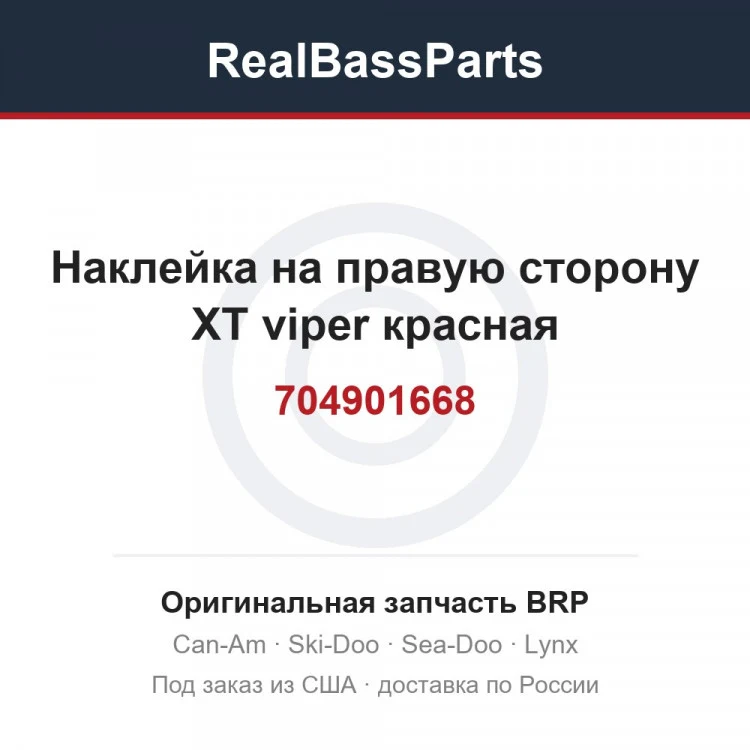 Оригинальная запчасть BRP