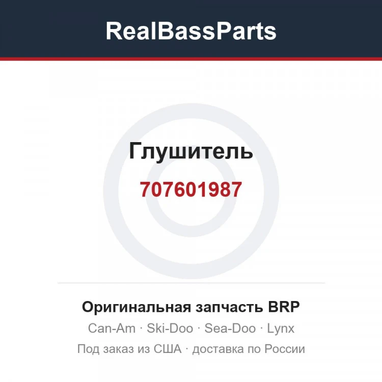 Оригинальная запчасть BRP