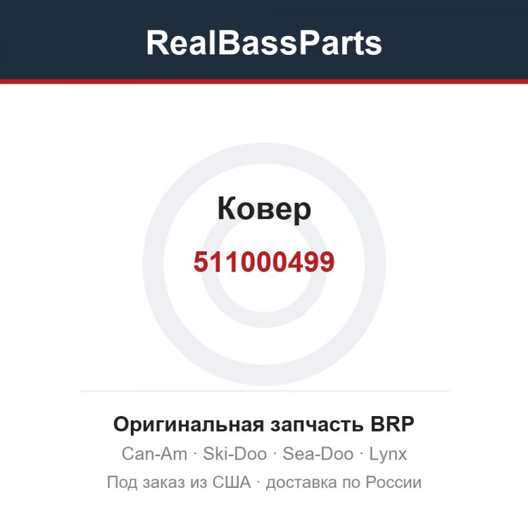 Оригинальная запчасть BRP