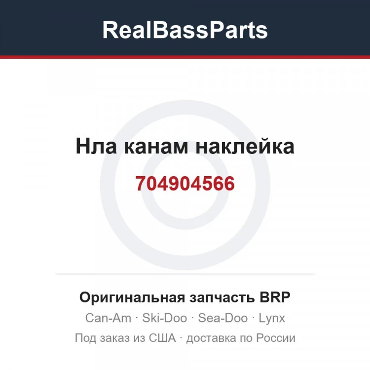 Оригинальная запчасть BRP