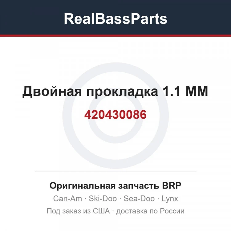 Оригинальная запчасть BRP