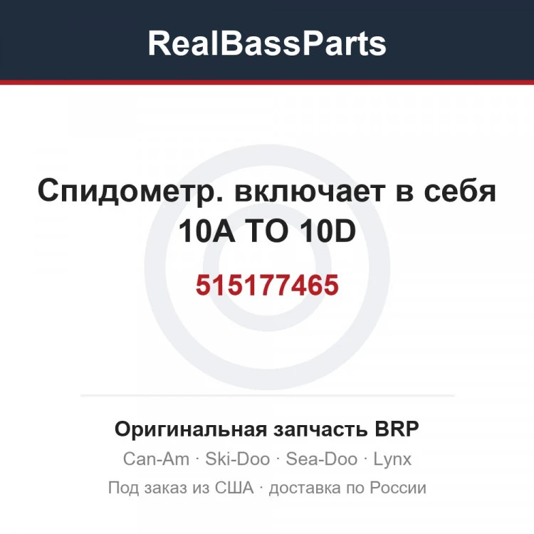 Оригинальная запчасть BRP