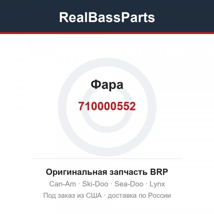 Оригинальная запчасть BRP