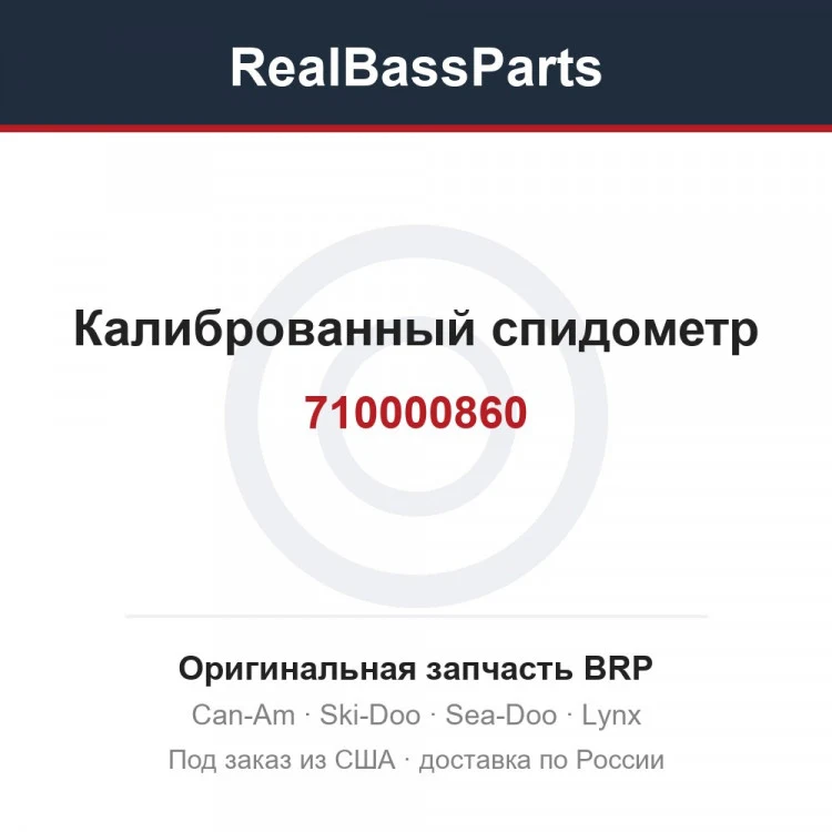 Оригинальная запчасть BRP