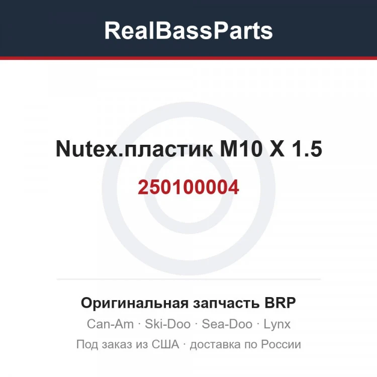 Оригинальная запчасть BRP
