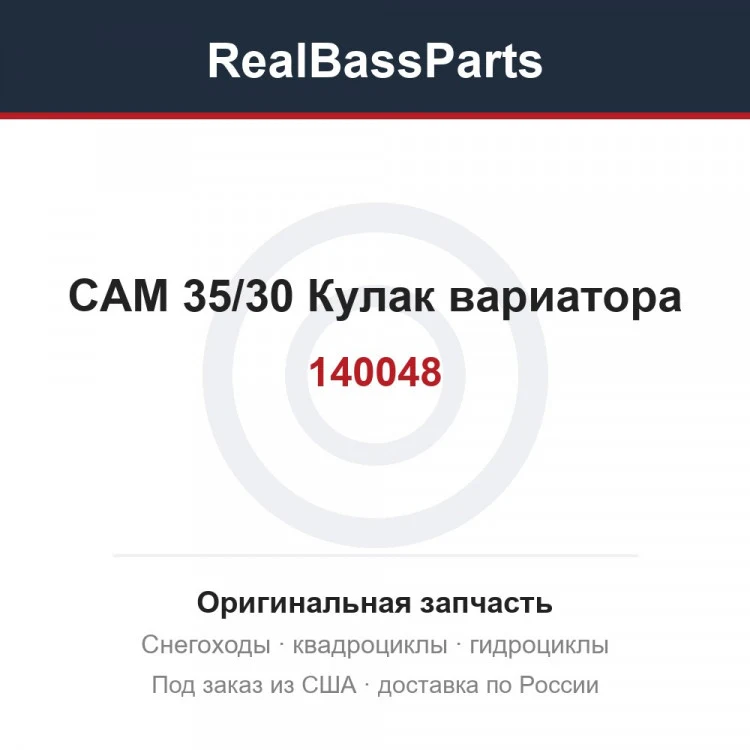 Оригинальная запчасть