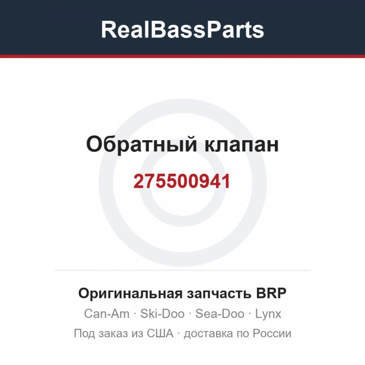 Оригинальная запчасть BRP