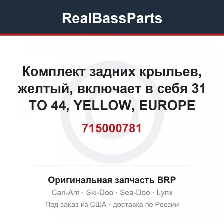 Оригинальная запчасть BRP