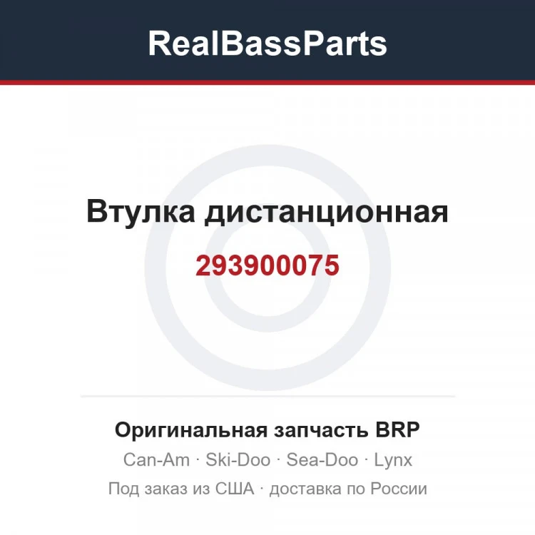 Оригинальная запчасть BRP