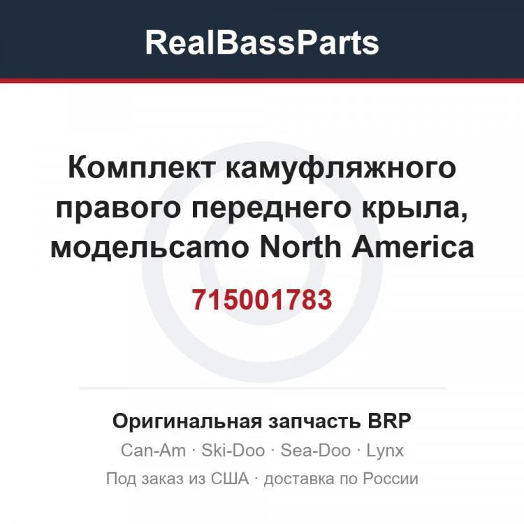 Оригинальная запчасть BRP