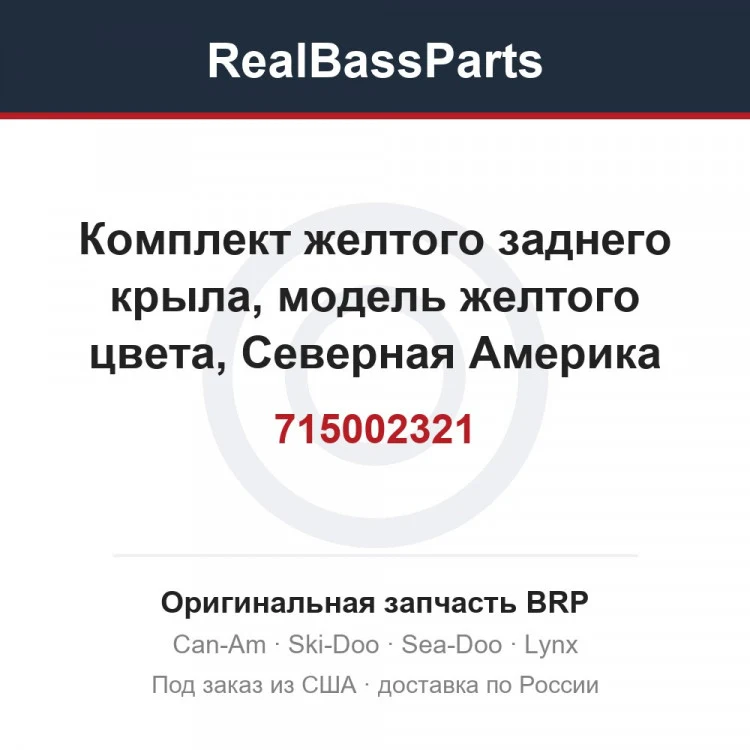 Оригинальная запчасть BRP