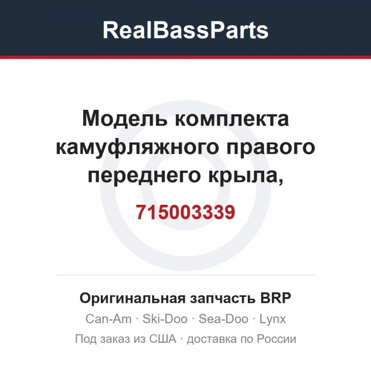Оригинальная запчасть BRP